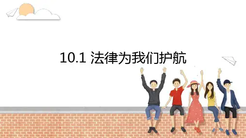 10.1 法律为我们护航 课件(34张PPT)-2022-2023学年部编版道德与法治七年级下册