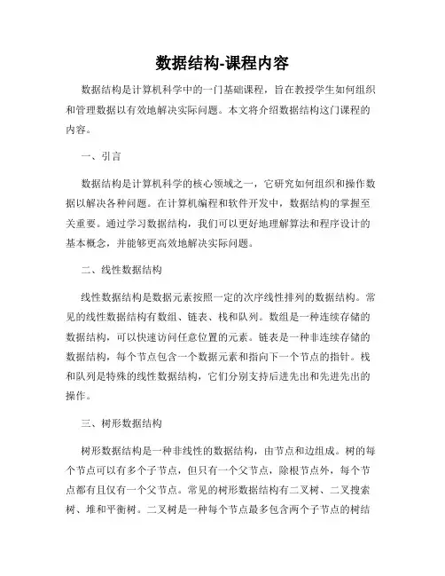 数据结构-课程内容