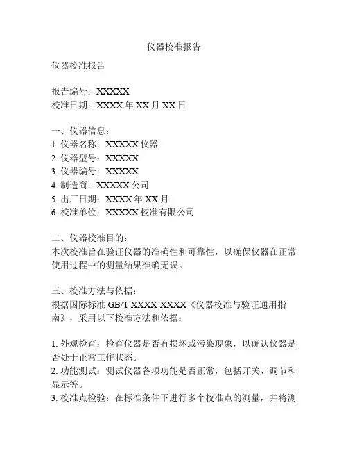 仪器校准报告