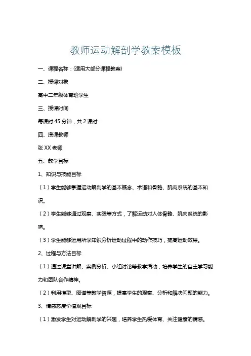 教师运动解剖学教案模板
