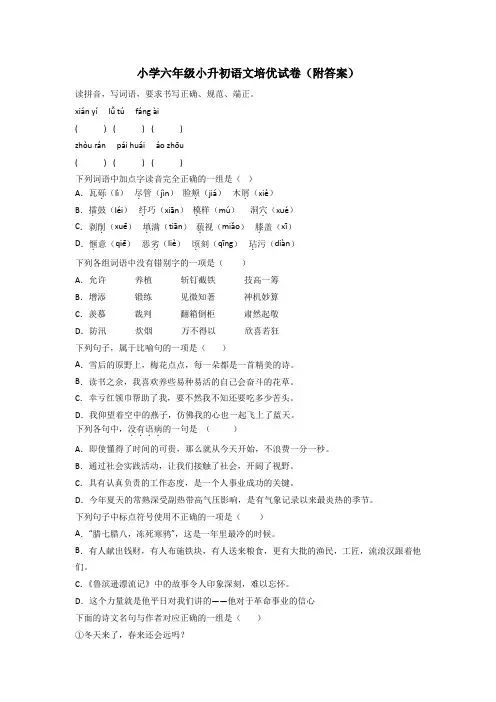小学六年级小升初语文培优试卷(附答案)