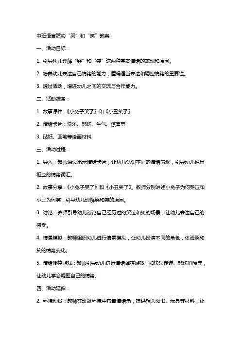 中班语言活动“哭”和“笑”教案