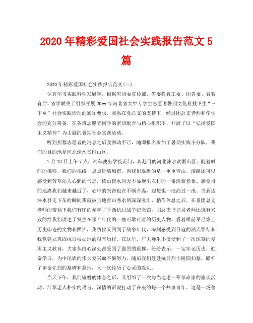 2020年精彩爱国社会实践报告范文5篇