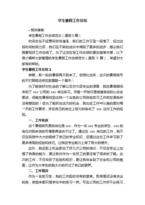 学生暑假工作总结