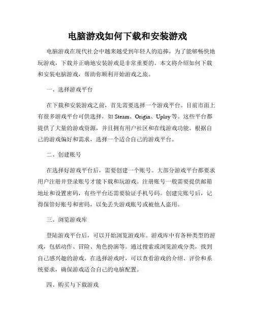 电脑游戏如何下载和安装游戏
