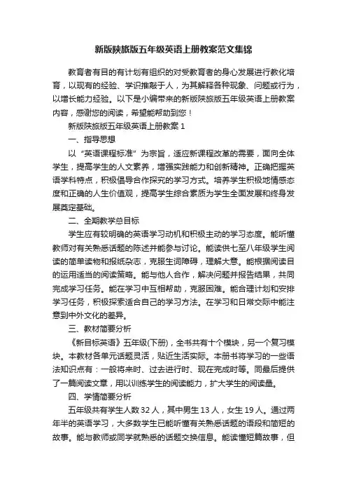 新版陕旅版五年级英语上册教案范文集锦