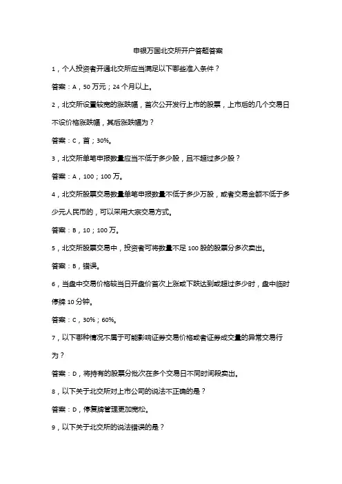 申银万国北交所开户答题答案