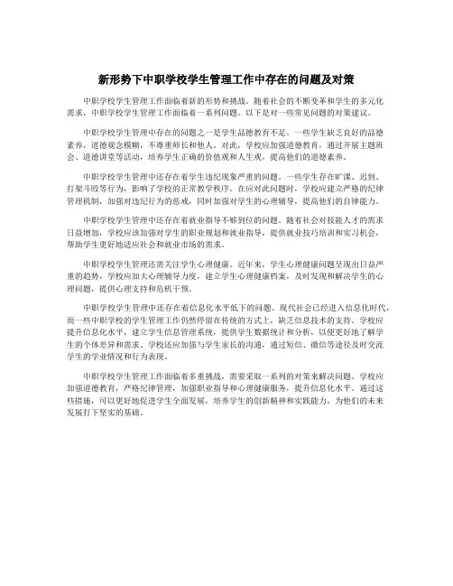 新形势下中职学校学生管理工作中存在的问题及对策