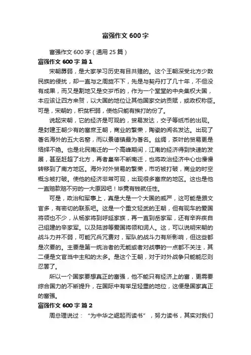 富强作文600字（通用25篇）