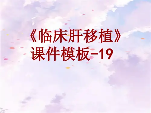 临床肝移植课件模板-019(共19)