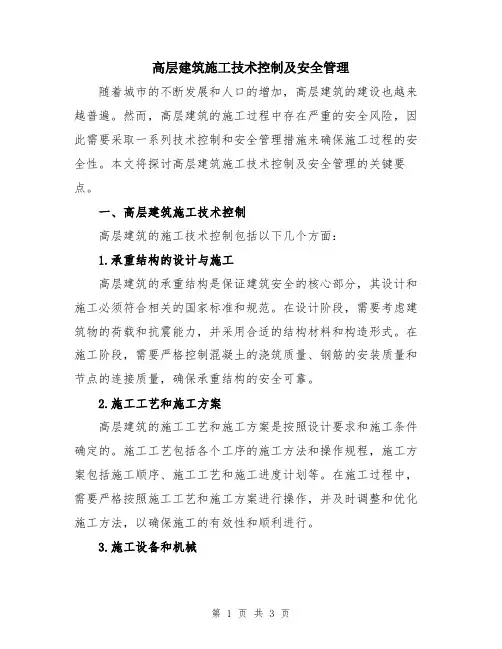 高层建筑施工技术控制及安全管理