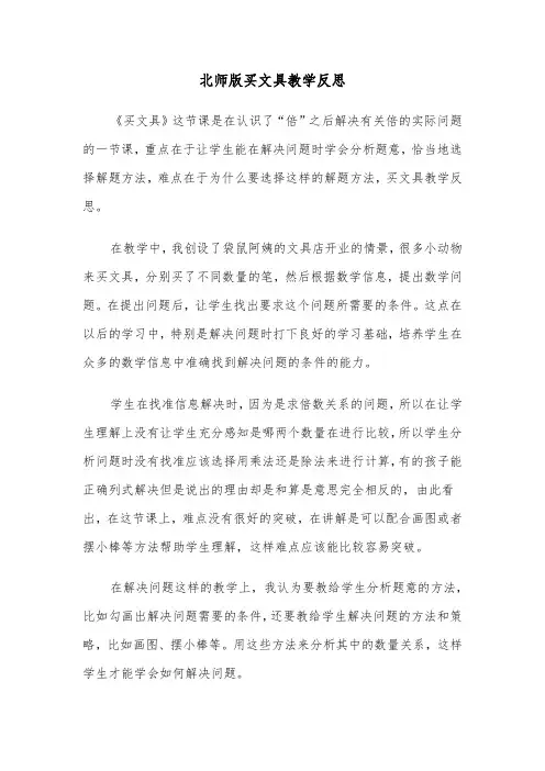 北师版买文具教学反思（2篇）