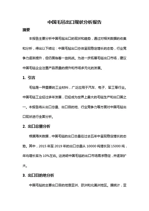 中国毛毡出口现状分析报告