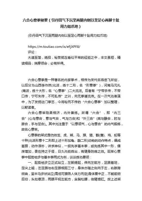 六合心意拳秘要（引丹田气下沉至两腿内侧以至足心两脚十趾用力如爪地）