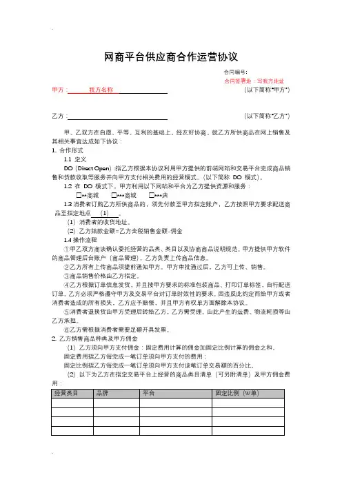 网商平台供应商合作运营协议(入住商家)制式模板