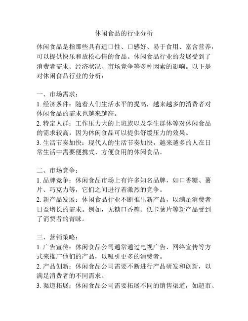 休闲食品的行业分析