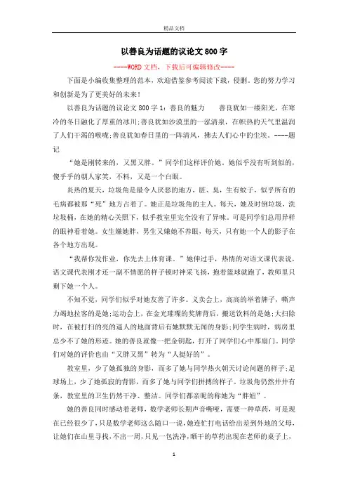 以善良为话题的议论文800字