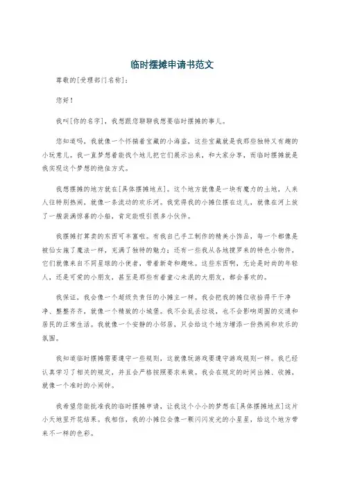 临时摆摊申请书范文