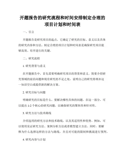 开题报告的研究流程和时间安排制定合理的项目计划和时间表