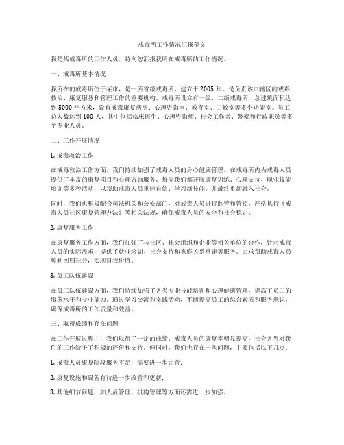 戒毒所工作情况汇报范文