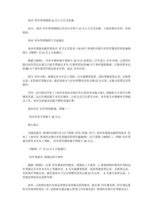 泉州网约车管理细则11月1日正式实施【精品】
