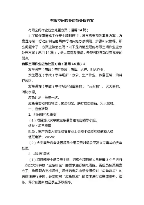 有限空间作业应急处置方案