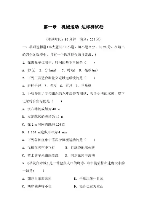 第一章 机械运动 达标测试卷(含答案版)人教版(2024)物理八年级上册