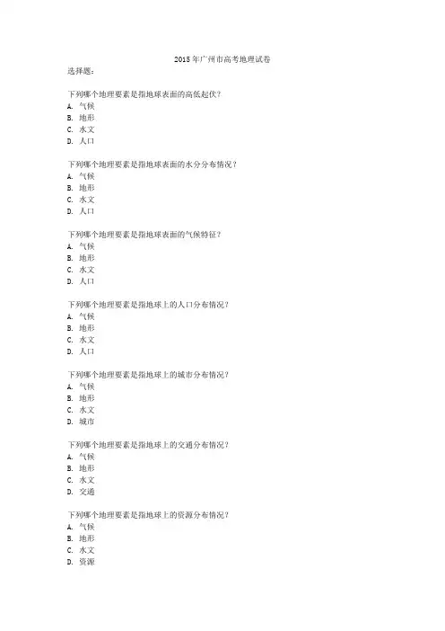 2015年广州市高考地理试卷