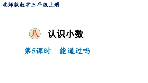 三年级上册数学课件-八认识小数第5课时 能通过吗北师大版 (共13张PPT)