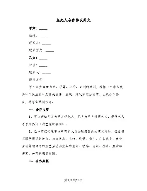 经纪人合作协议范文(五篇)
