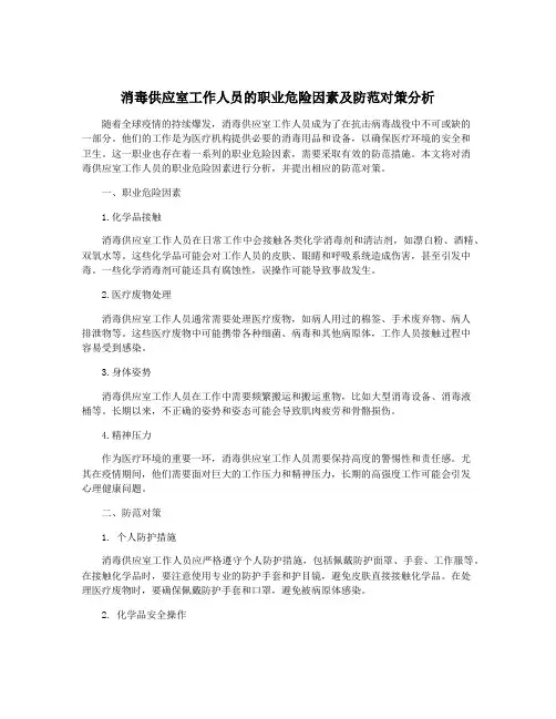 消毒供应室工作人员的职业危险因素及防范对策分析