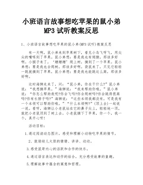 小班语言故事想吃苹果的鼠小弟MP3试听教案反思