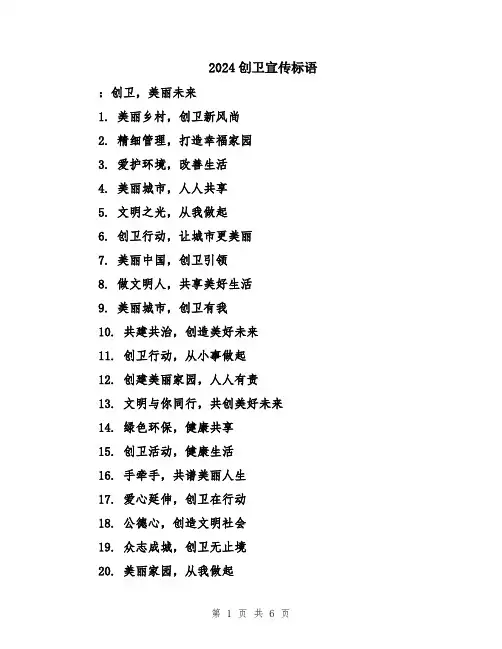 2024创卫宣传标语