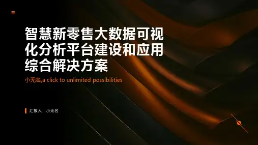 智慧新零售大数据可视化分析平台建设和应用综合解决方案