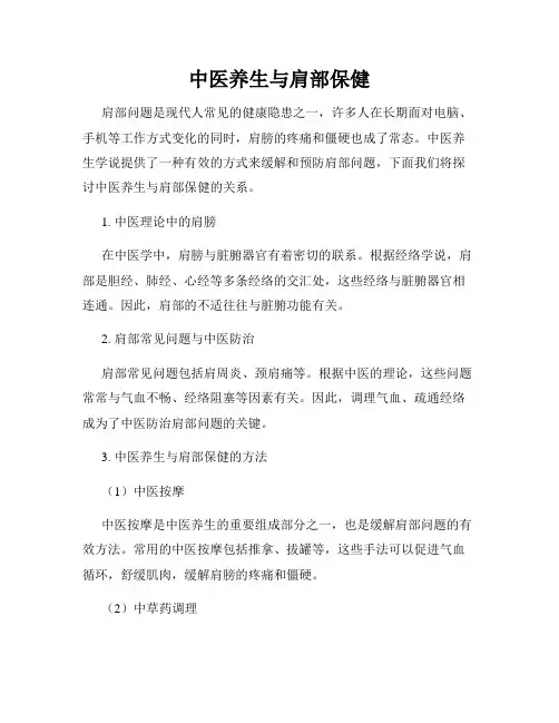 中医养生与肩部保健