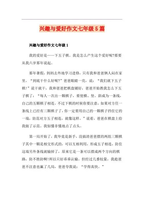 兴趣与爱好作文七年级5篇