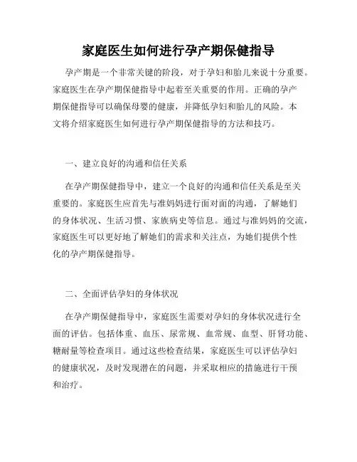 家庭医生如何进行孕产期保健指导