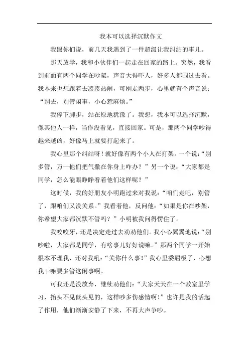 我本可以选择沉默作文