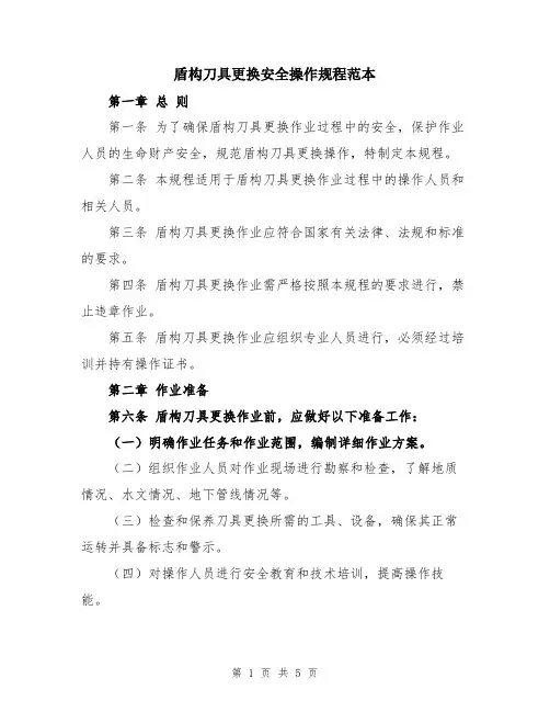 盾构刀具更换安全操作规程范本