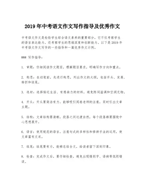 2019年中考语文作文写作指导及优秀作文