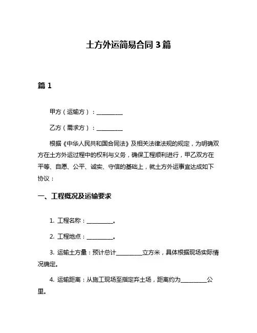土方外运简易合同3篇
