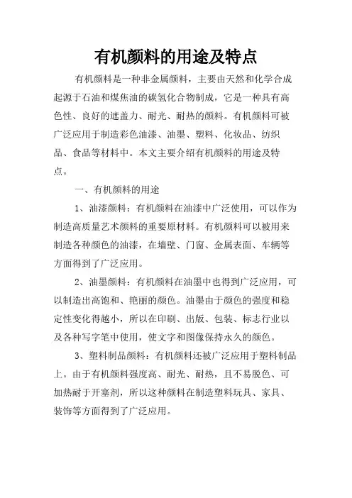 有机颜料的用途及特点