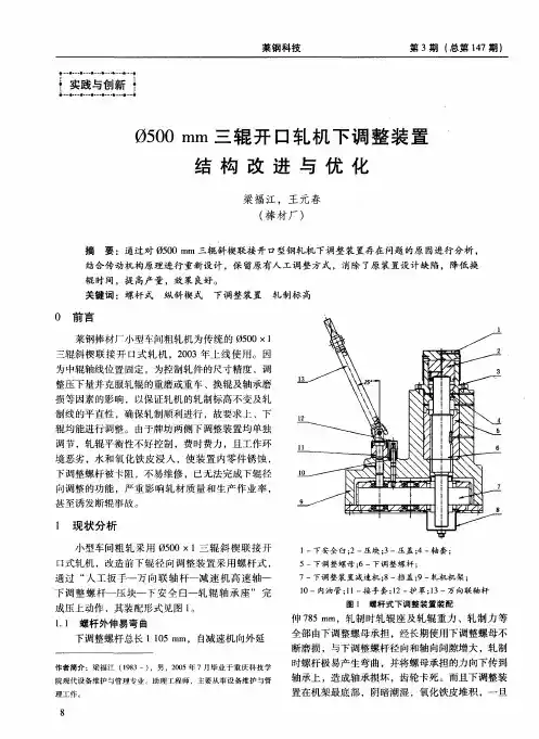 Φ500mm三辊开口轧机下调整装置结构改进与优化