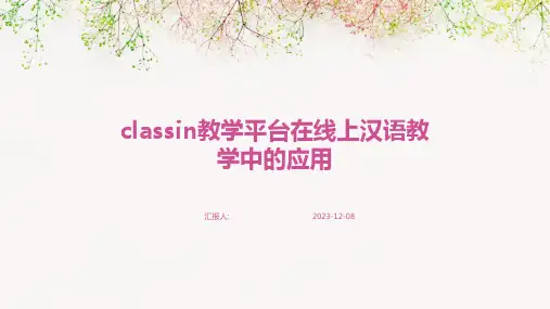 classin教学平台在线上汉语教学中的应用