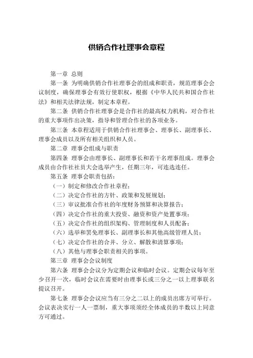 供销合作社理事会章程