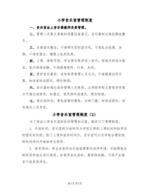 小学音乐室管理制度(3篇)