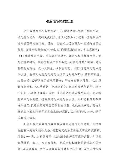 难治性感染的处理