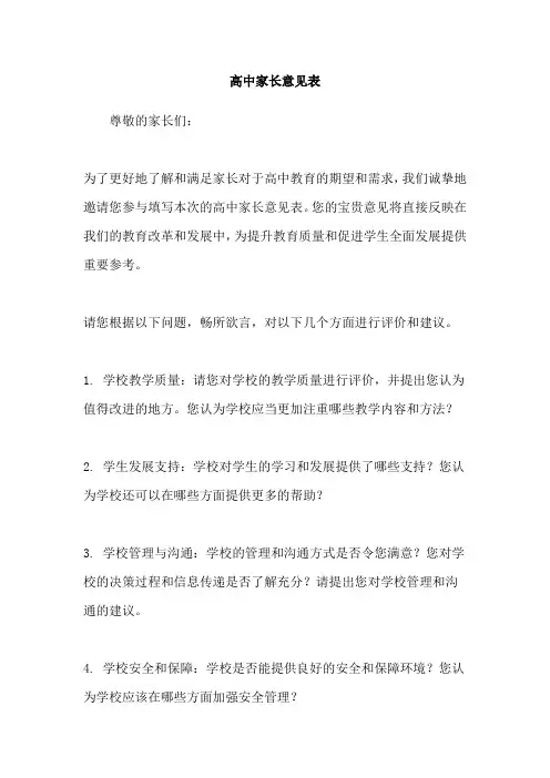 高中家长意见表