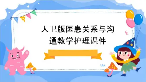 人卫版医患关系与沟通教学护理课件