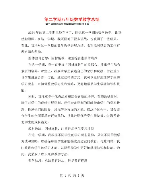 第二学期八年级数学教学总结4篇